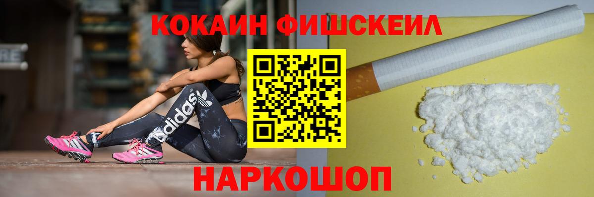 Щёлково  COCAIN Fish Scale  Вход с VPN 
