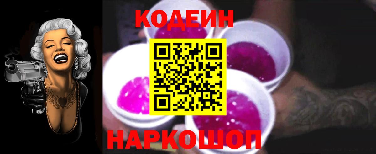 Codein напиток Lean (лин)  Codein Purple Drank  Вход с VPN  Щёлково 
